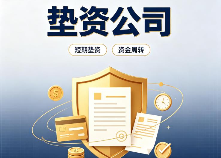 东莞茶山债务重组|东莞茶山垫资过桥|东莞茶山事业单位债务重组