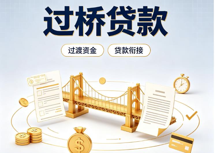 东莞茶山债务重组|东莞茶山过桥资金|东莞茶山信用贷垫资